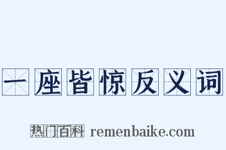 一座皆惊反义词是什么意思的图片